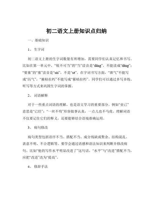 初二语文上册知识点归纳
