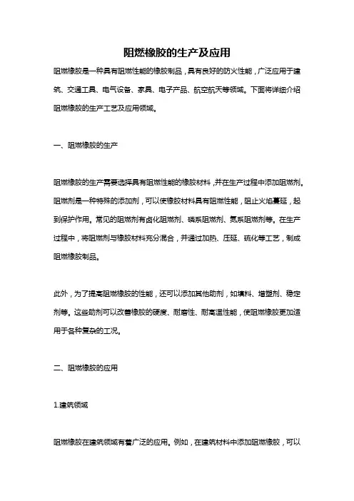 阻燃橡胶的生产及应用