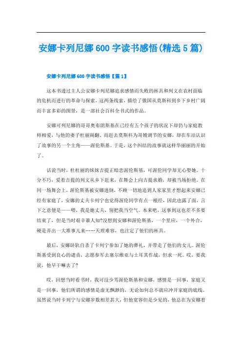 安娜卡列尼娜600字读书感悟(精选5篇)