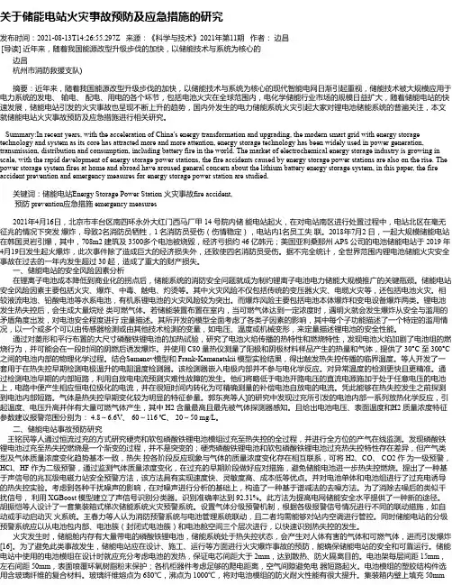 关于储能电站火灾事故预防及应急措施的研究