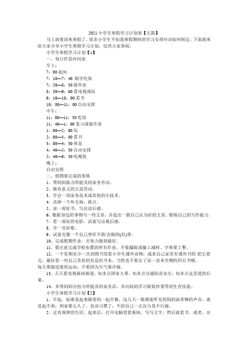 2021小学生寒假学习计划表【五篇】