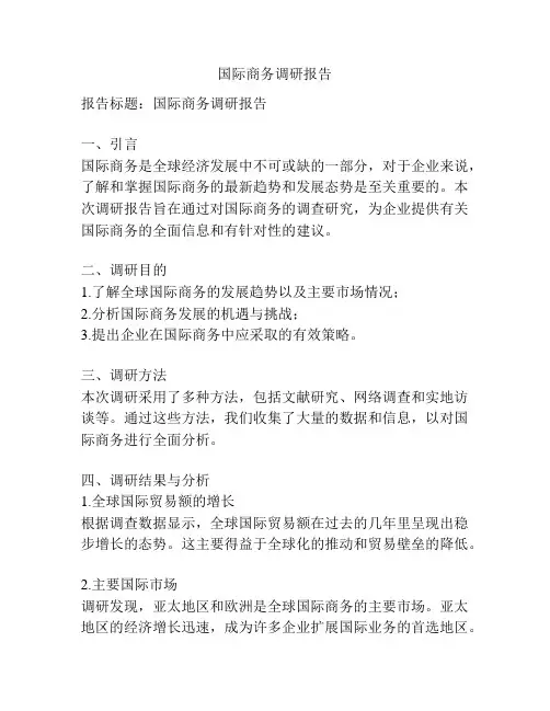 国际商务调研报告