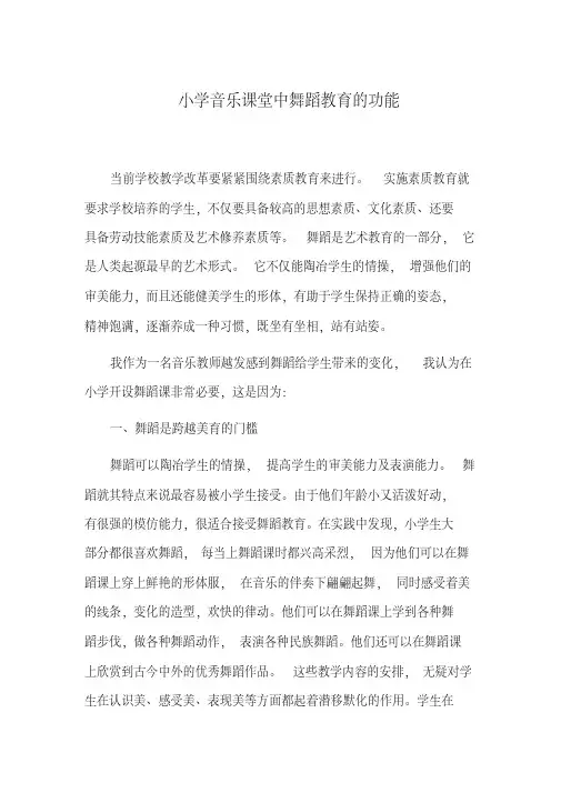 小学音乐课堂中舞蹈教育的功能(音乐论文)