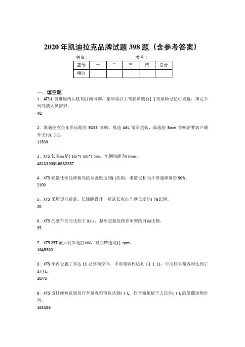 精编新版2020年凯迪拉克品牌完整考试题库398题(含参考答案)