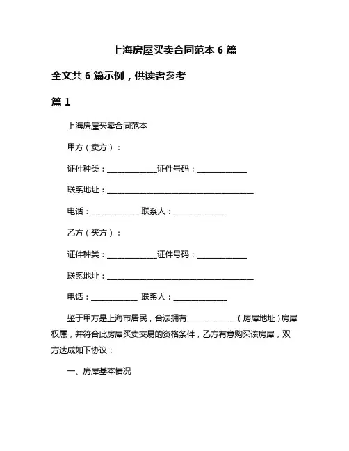 上海房屋买卖合同范本6篇