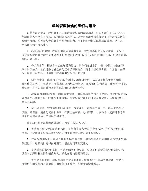 混龄表演游戏的组织与指导