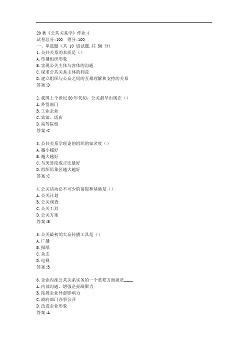 北语20秋《公共关系学》作业4【标准答案】