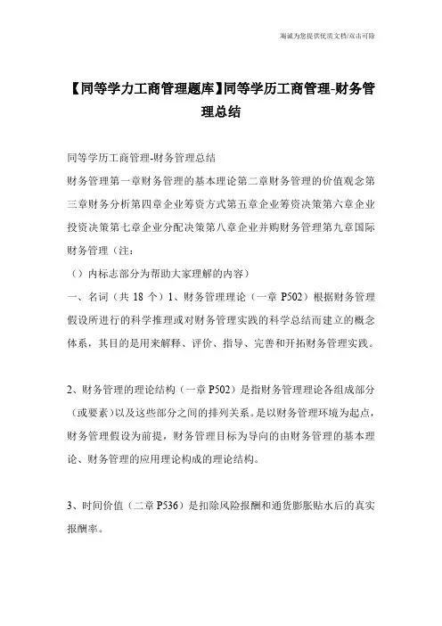 【同等学力工商管理题库】同等学历工商管理-财务管理总结