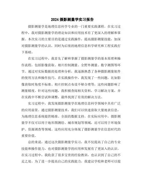 2024摄影测量学实习报告