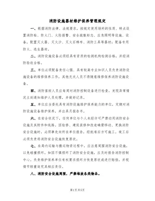 消防设施器材维护保养管理规定(3篇)