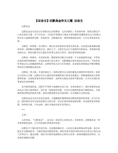 【议论文】沉默是金作文三篇 议论文