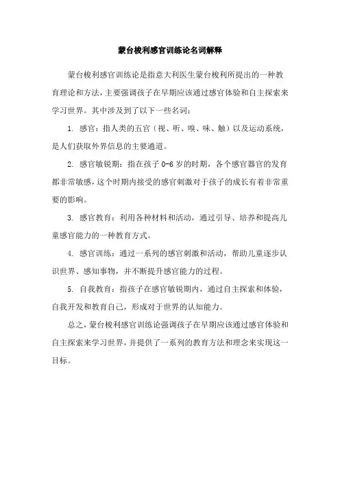 蒙台梭利感官训练论名词解释