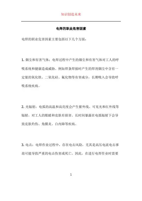 电焊的职业危害因素