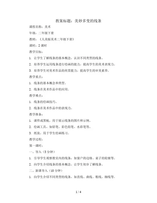 美妙多变的线条(教案)2023-2024学年美术二年级下册
