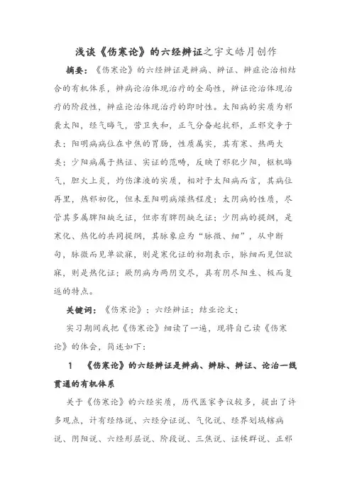 《伤寒论》的六经辨证