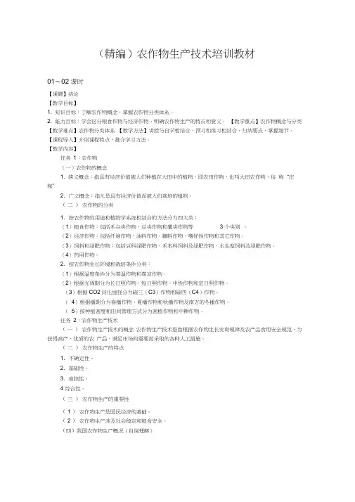 (精编)农作物生产技术培训教材