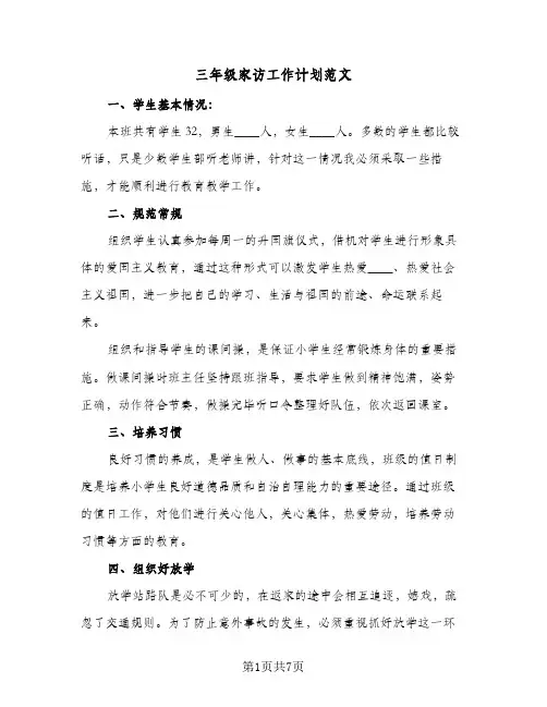 三年级家访工作计划范文（四篇）