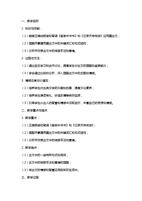 初中语文《答谢中书书》《记承天寺夜游》教案教学设计