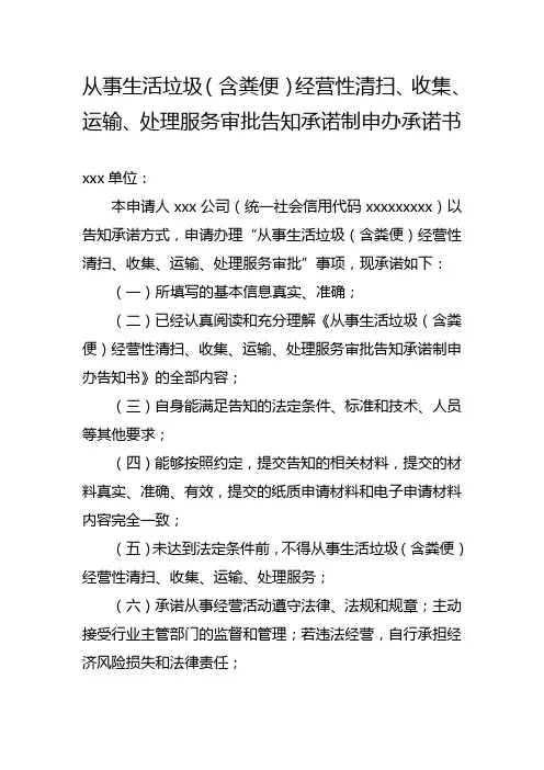 从事生活垃圾(含粪便)经营性清扫、收集、运输、处理服务审批告知承诺制申办承诺书