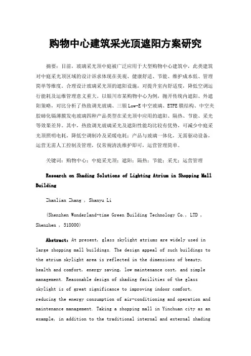 购物中心建筑采光顶遮阳方案研究