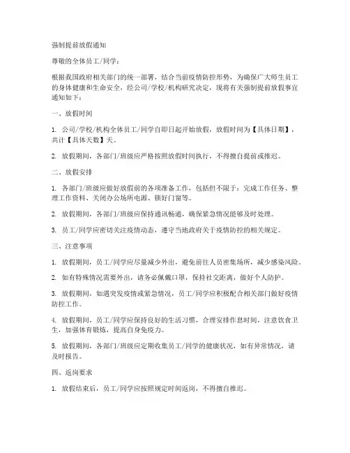 强制提前放假通知范文模板
