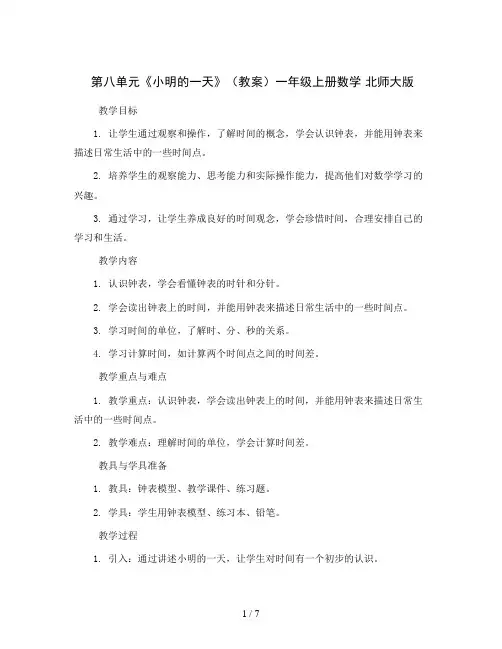 第八单元《小明的一天》(教案)一年级上册数学北师大版