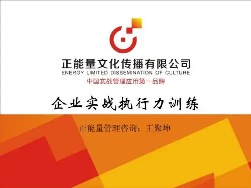 执行力-企业实战执行力训练讲义(PPT100页)