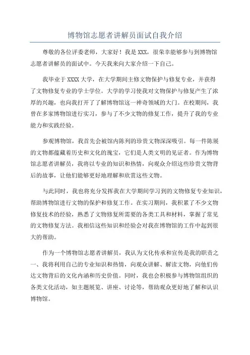 博物馆志愿者讲解员面试自我介绍