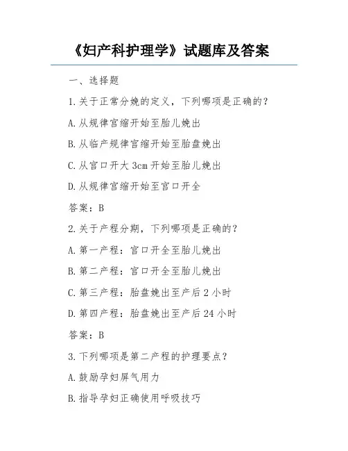 《妇产科护理学》试题库及答案