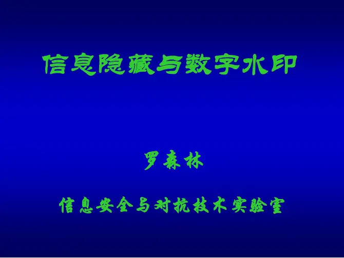 chap4-12-信息隐藏与数字水印-v2.1