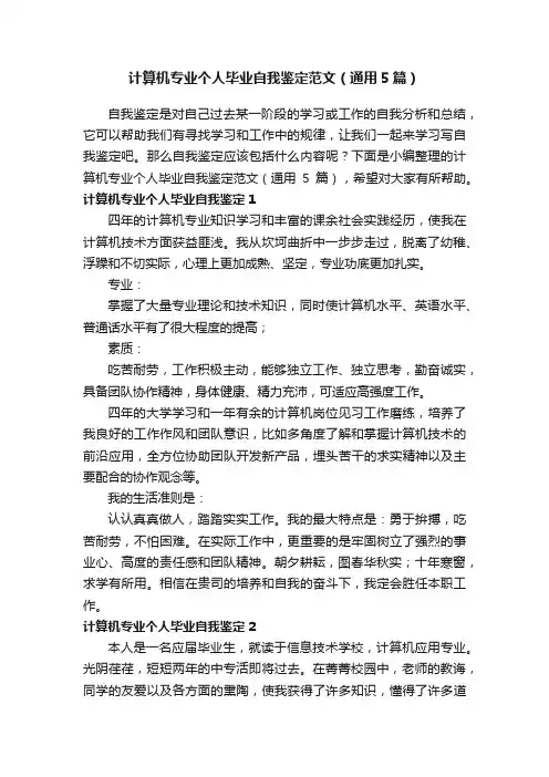 计算机专业个人毕业自我鉴定范文（通用5篇）