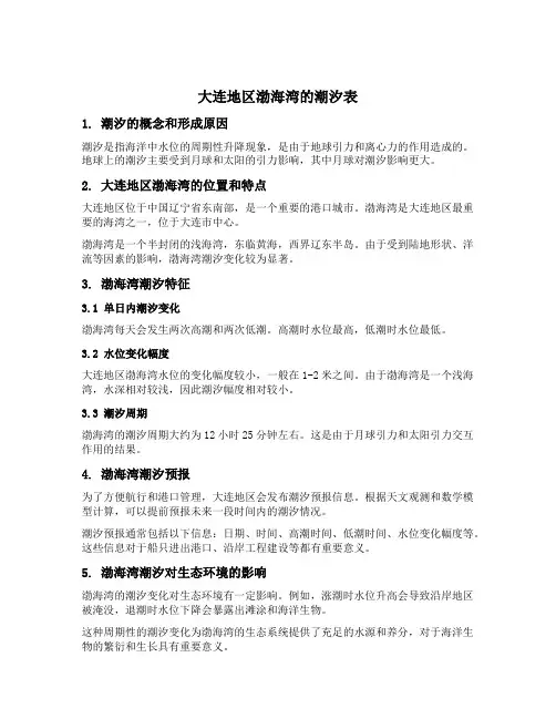 大连地区渤海湾的潮汐表