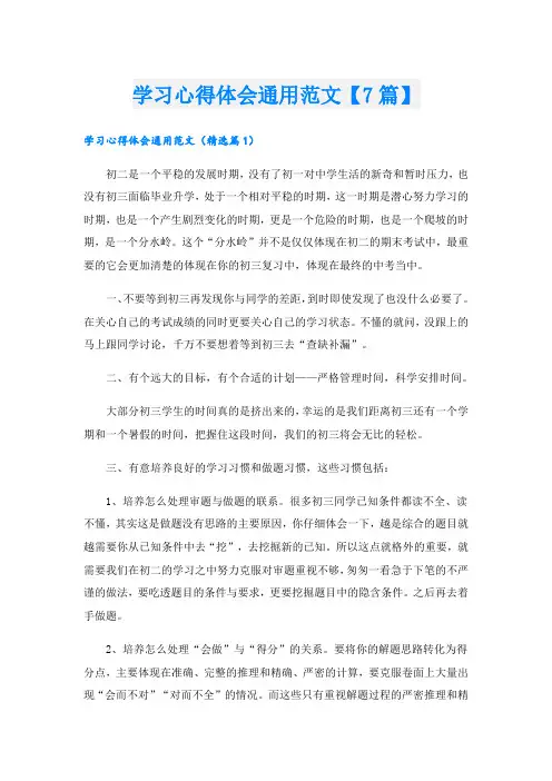 学习心得体会通用范文【7篇】