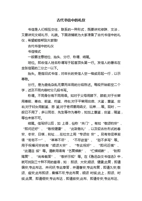古代书信中的礼仪