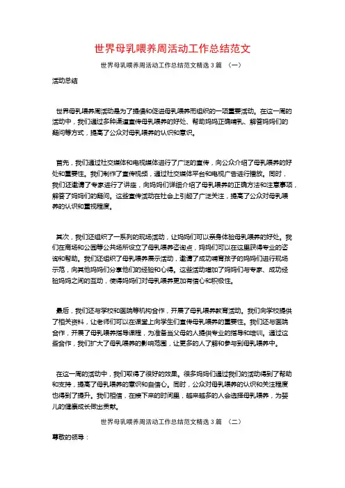 世界母乳喂养周活动工作总结范文3篇