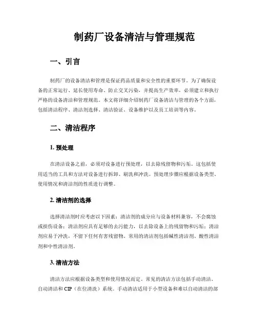 制药厂设备清洁与管理规范