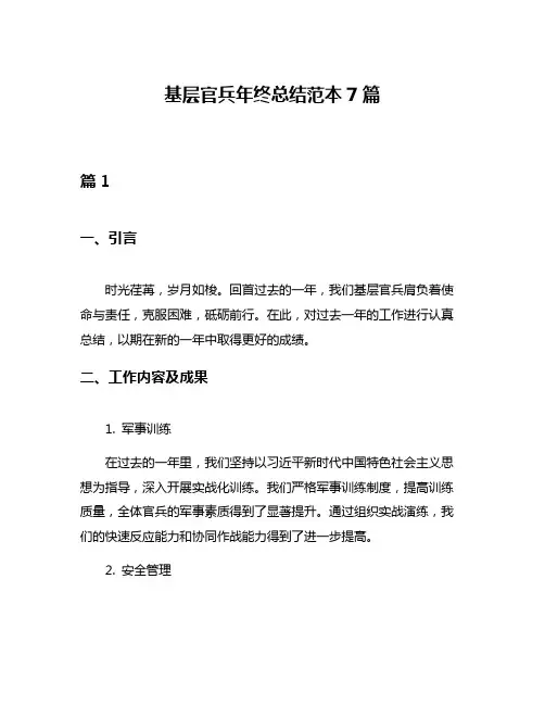 基层官兵年终总结范本7篇
