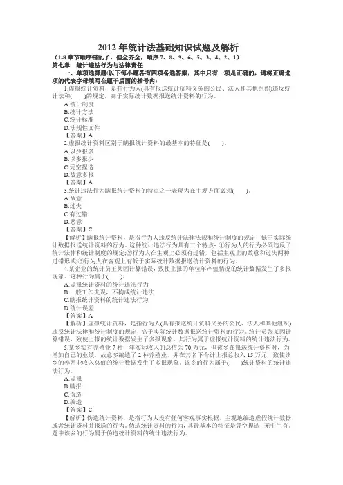 统计法基础知识试题解析及答案(1-8章全章)