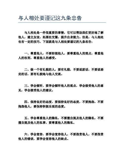 与人相处要谨记这九条忠告