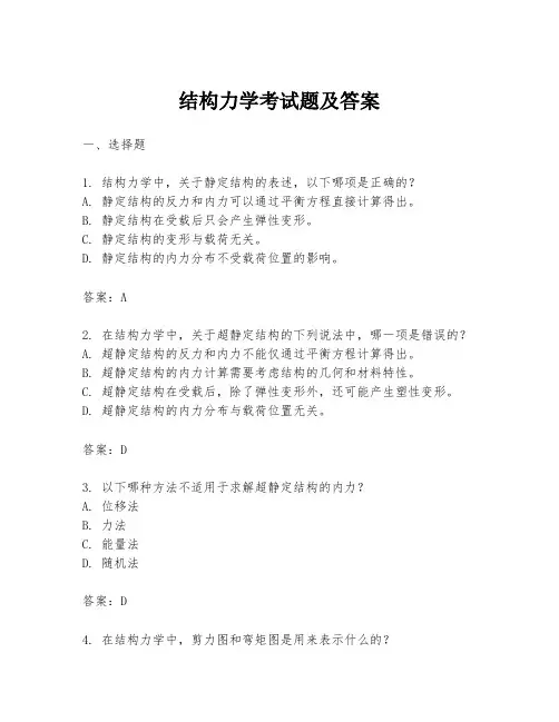 结构力学考试题及答案