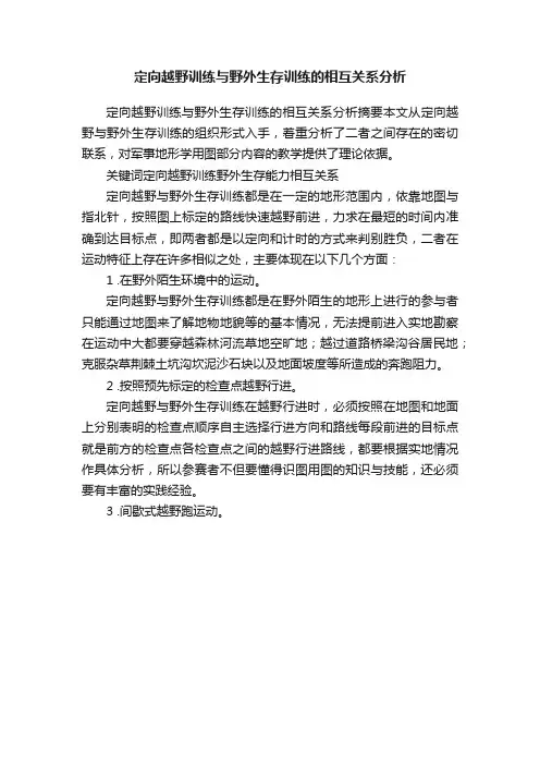 定向越野训练与野外生存训练的相互关系分析