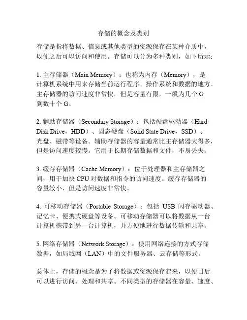 存储的概念及类别