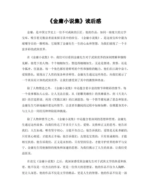 《金庸小说集》读后感