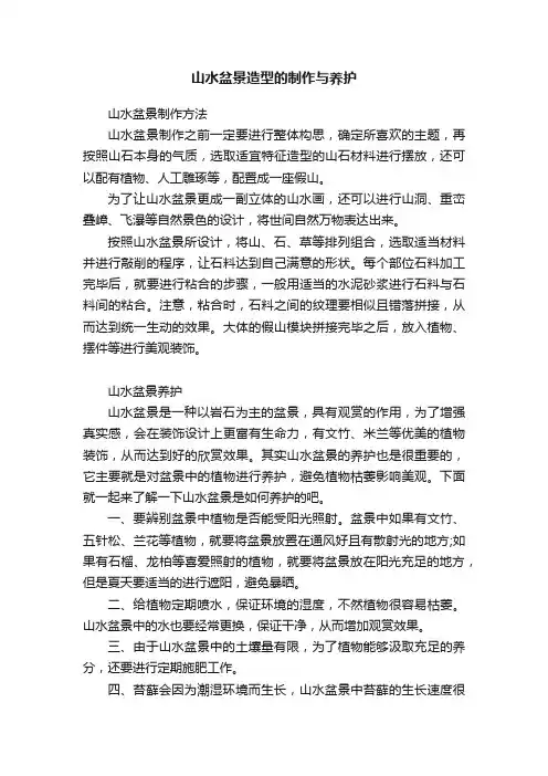 山水盆景造型的制作与养护