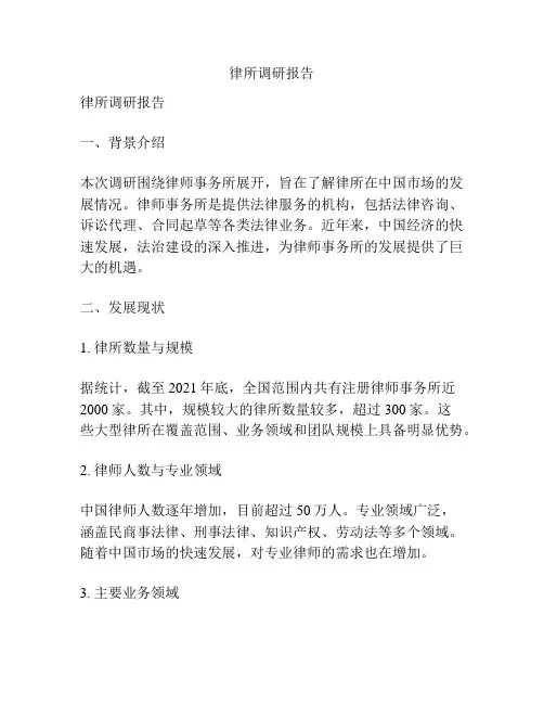 律所调研报告
