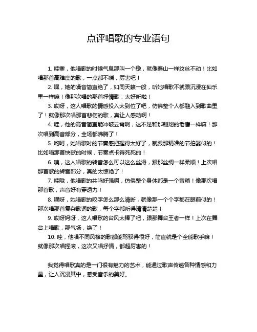点评唱歌的专业语句