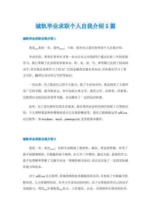 城轨毕业求职个人自我介绍5篇
