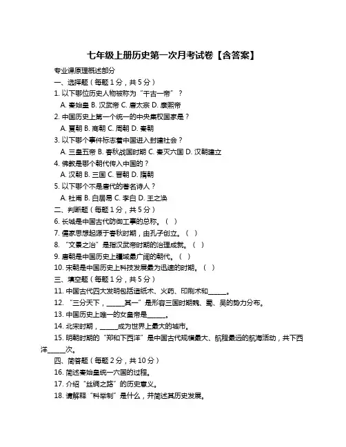 七年级上册历史第一次月考试卷【含答案】