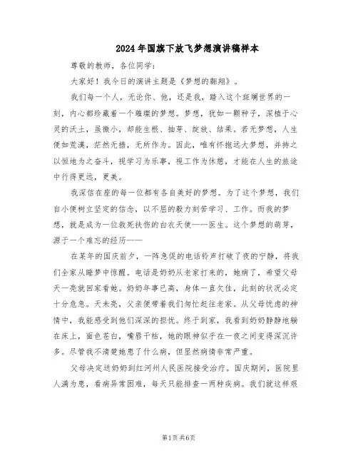 2024年国旗下放飞梦想演讲稿样本（三篇）