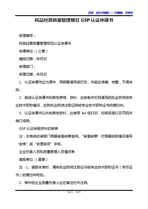药品经营质量管理规范GSP认证申请书